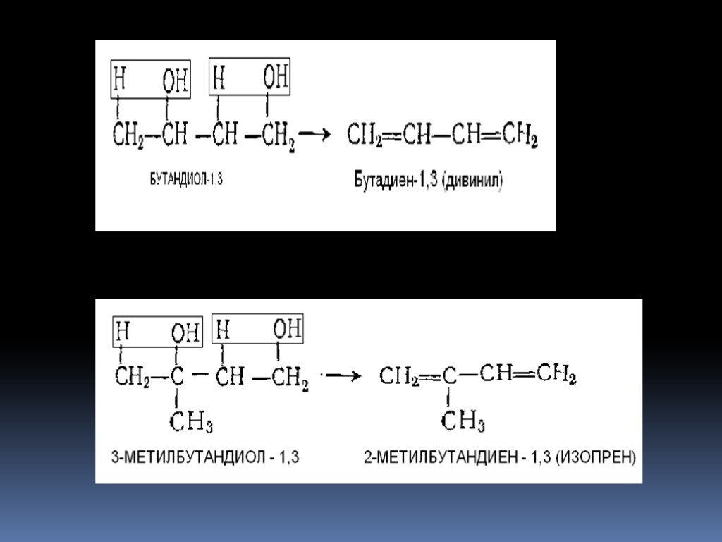 Синтез бутана. Бутандиол 1 4 бутадиен-1.3. Дивинил из бутанола 1. Бутадиен 1 3 из этиленгликоля. Бутанол бутадиен 1.3.
