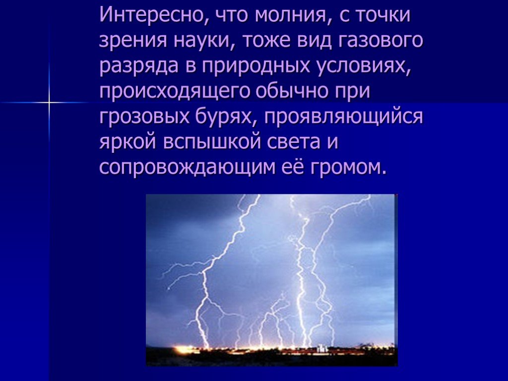 Молния газовый разряд в природных условиях проект по физике