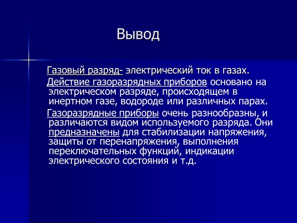 Презентация виды газовых разрядов