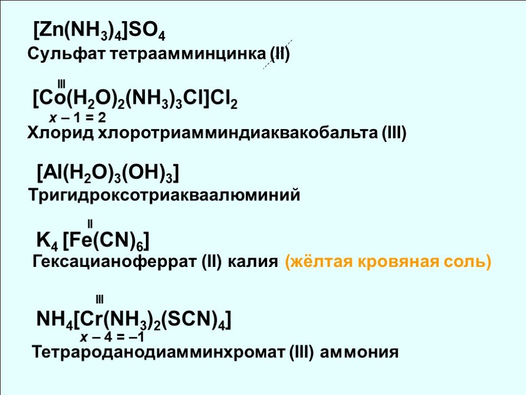 Zn no3 2 cl2. Хлорид тетраамминцинка (II). Сульфат тетраамминцинка. Гексацианоферрат(II) калия k4[Fe(CN)6].. Хлорид тетраамминцинка II формула.