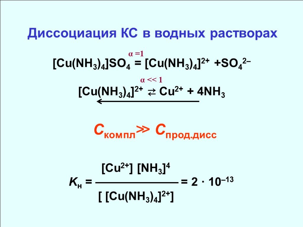Cu oh 2 h2 cl2. Cu nh3 4 so4 диссоциация. Комплексные соединения cu(nh3)4. Уравнение электролитической диссоциации cu nh3 4so4. Cu nh3 4 cl2 диссоциация.