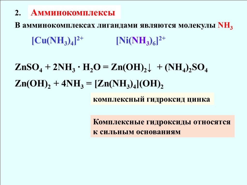 Zn oh 2 какой гидроксид. Znso4 nh3. Nh4 лиганд. Амминокомплексы. Znso4 nh4oh комплексное соединение.