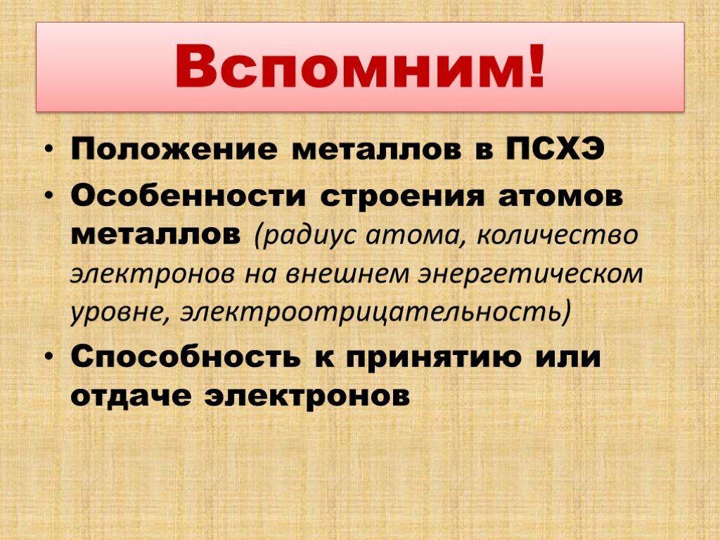 Свойства атомов металлов. Положение металлов в ПСХЭ особенности строения атомов металлов. Положение металлов 9 класс. Особенности строение чёрных металлов. Особенности строение металлов радиус сколько электронов.