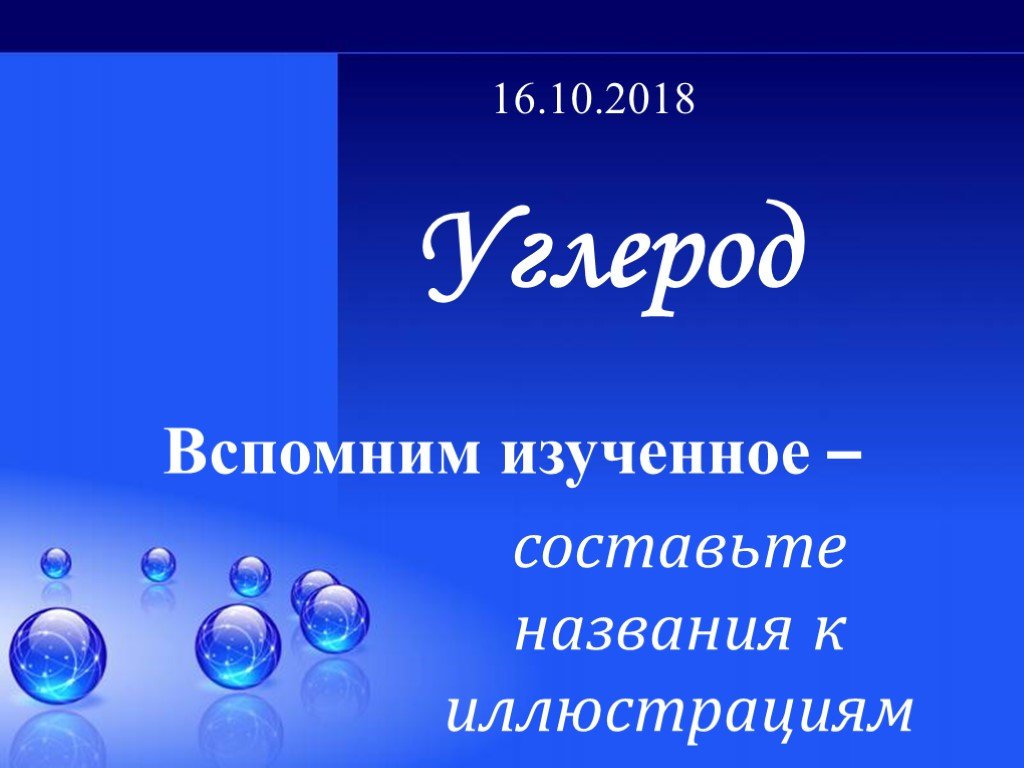 Проект на тему углерод