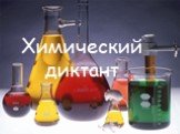 Химический диктант