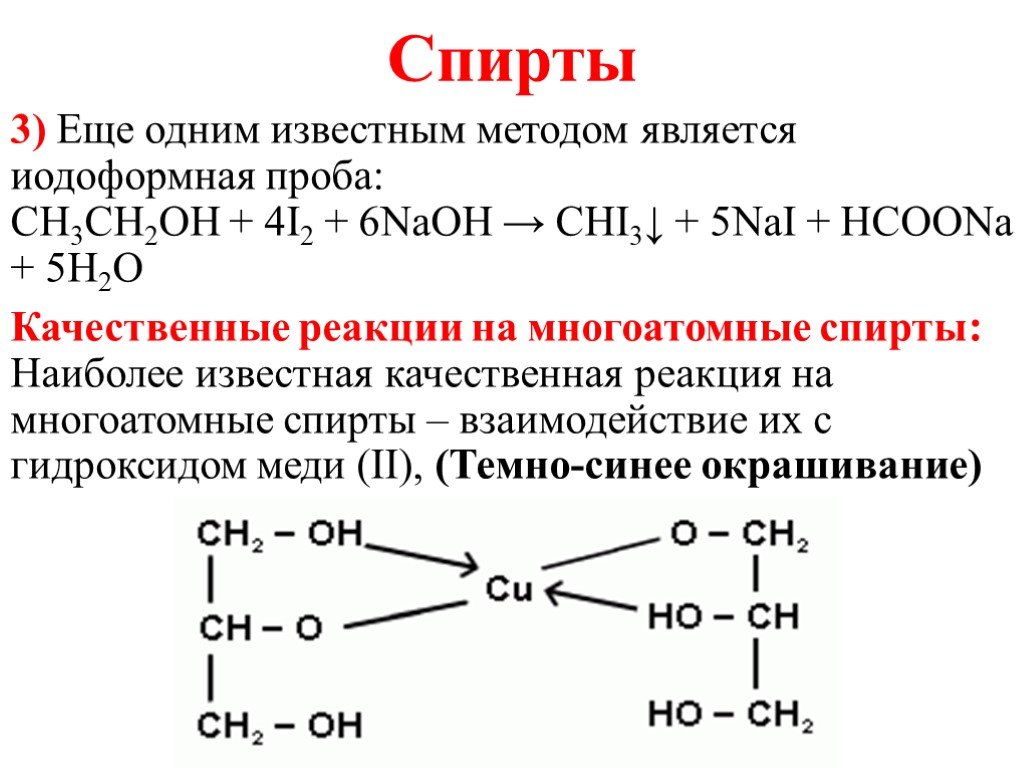 Кач реакции. Йодоформная реакция на спирты. Качественные реакции в органической химии спирты. Качественная реакция на спирты этанол. Горение спиртов качественные реакции.