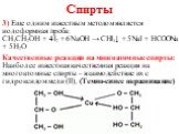 3) Еще одним известным методом является иодоформная проба: CH3CH2OH + 4I2 + 6NaOH → CHI3↓ + 5NaI + HCOONa + 5H2O Качественные реакции на многоатомные спирты: Наиболее известная качественная реакция на многоатомные спирты – взаимодействие их с гидроксидом меди (II), (Темно-синее окрашивание)