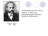 Нуклеиновые кислоты были открыты в 1869 году швейцарским биохимиком Фридрихом Мишером. Фридрих Мишер (1844 – 1895)