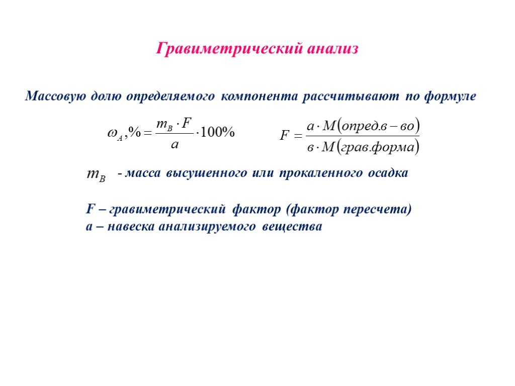 Рассчитать результат метод. Гравиметрический фактор вычисляется по формуле. Расчет навески в гравиметрическом анализе. Вычисления в весовом анализе. Как рассчитать гравиметрический фактор.