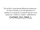 Постройте структурную формулу вещества , которое входит в состав динамита и является основной составной частью этого вещества. (Работа с мини - учебником) CHONO2(CH2ONO2)2