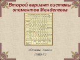 Второй вариант системы элементов Менделеева. «Основы химии» (1869-71)