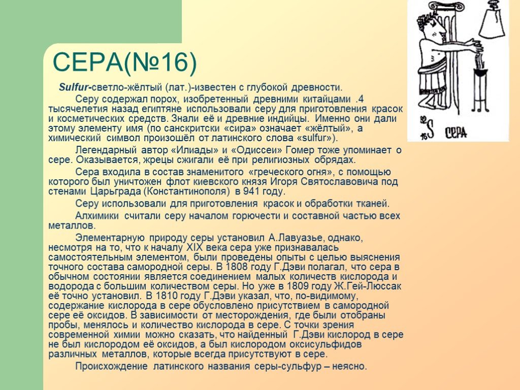 Сера текст. Происхождение серы. Происхождение названия серы. Применение серы в древности. Сера в древности.