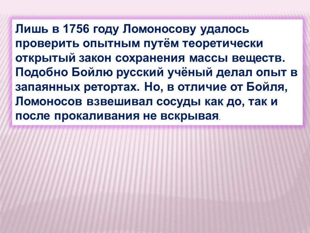 Закон открытый. Закон сохранения массы веществ открыт в 1756 году *. 1756 Открытие закона сохранения массы веществ. 1756 Открытие закона сохранения массы Ломоносов. Презентация по р.Бойлю.