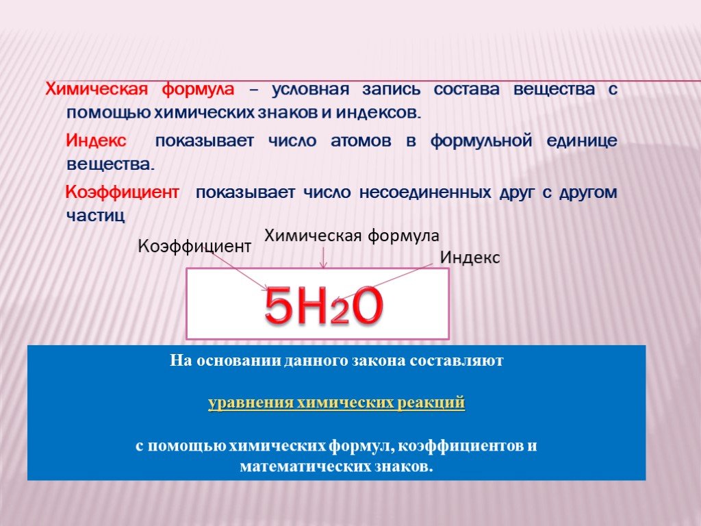 Что такое коэффициент в химии. Что показывает коэффициент в химии. Индекс и коэффициент в химии. Коэффициент в химии формула. Что такое индекс и коэффициент в химических формулах.