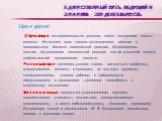 Единственный путь, ведущий к знанию, - это деятельность. Цели урока: Обучающие - экспериментально доказать закон сохранения массы веществ. На основе этого закона сформировать понятие о материальном балансе химической реакции. Сформировать понятие об уравнении химической реакции как об условной запис