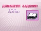 Домашнее задание: § 14,15 стр.40 №6,7.