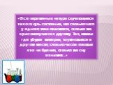 «Все перемены в натуре случающиеся такого суть состояния, что сколько чего у одного тела отнимется, столько же присовокупится к другому. Так, ежели где убудет материи, то умножится в другом месте; сколько часов положит кто на бдение, столько же сну отнимет...»