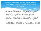 Составьте уравнения реакций, доказывающих амфотерный характер оксида и гидроксида алюминия. Al2O3 + 6HNO3 =2 Al(NO3)3 + 3H2O Al(OH)3 + 3HCl = AlCl3 + 3H2O Al2O3 + 6NaOH = 2Na3AlO3 + 3H2O Al(OH)3 + 3NaOH = Na3AlO3 + 3H2O
