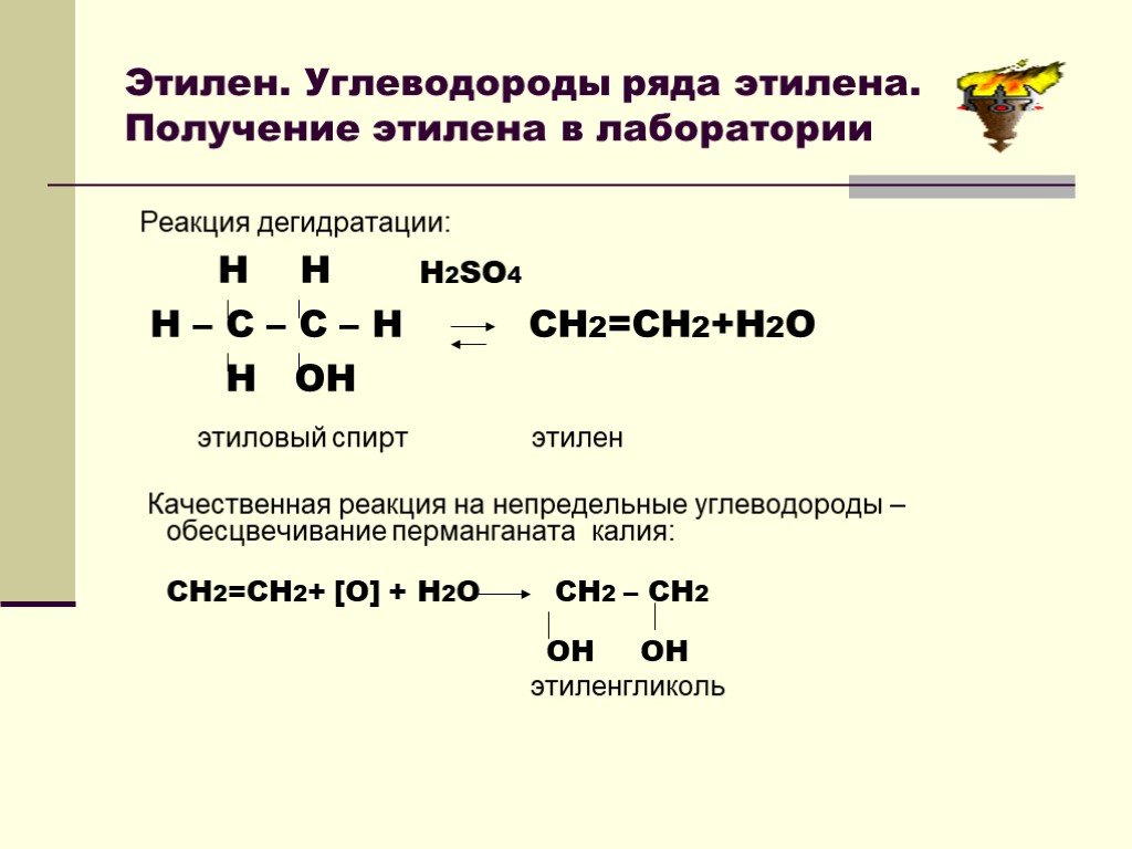 Написать реакции получения этилена. Способ получения этилена (этена). Лабораторный способ получения этилена c2h4. Способы получения этилена формула. Промышленный способ получения этилена.