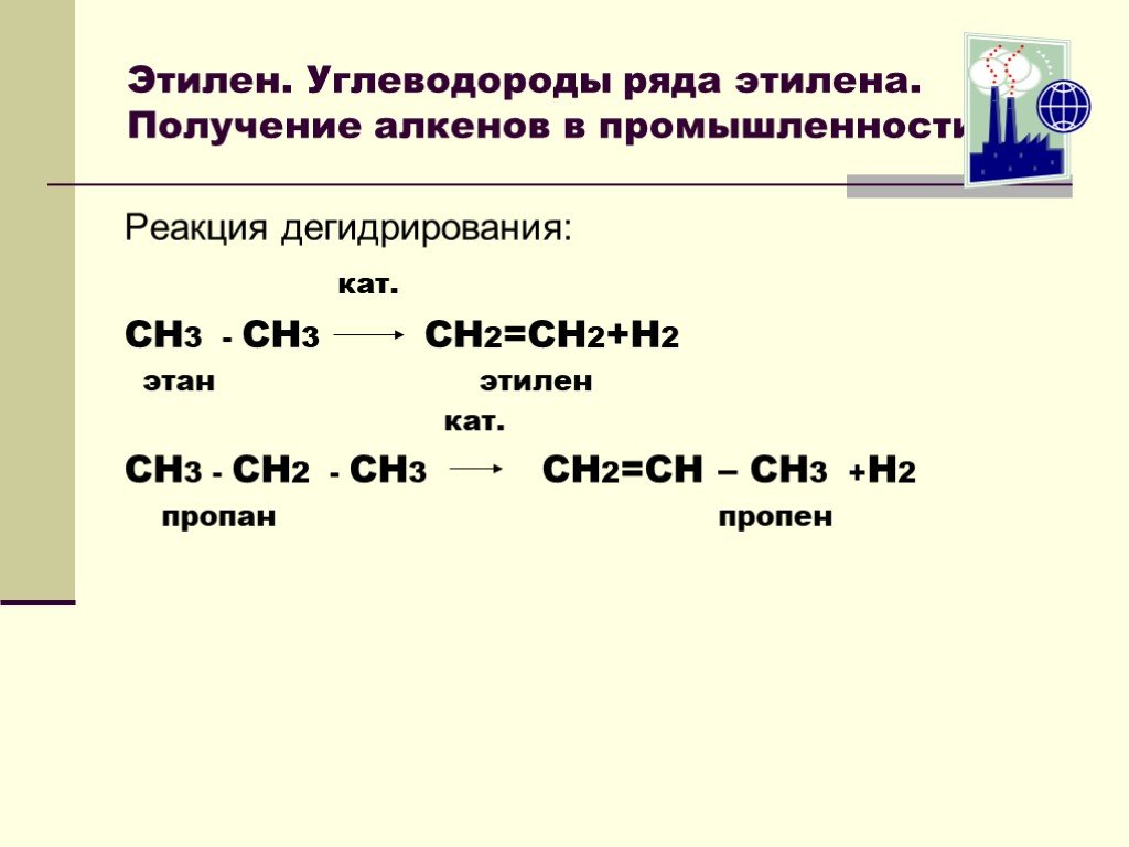 Реагент пропана. Лабораторные способы получения алкенов. Способ получения этилена (этена). Реакция дегидрирования предельных углеводородов. Получение этана уравнение реакции.