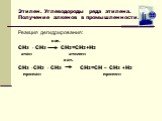Этилен. Углеводороды ряда этилена. Получение алкенов в промышленности. Реакция дегидрирования: кат. СН3 - СН3 СН2=СН2+Н2 этан этилен кат. СН3 - СН2 - СН3 СН2=СН – СН3 +Н2 пропан пропен