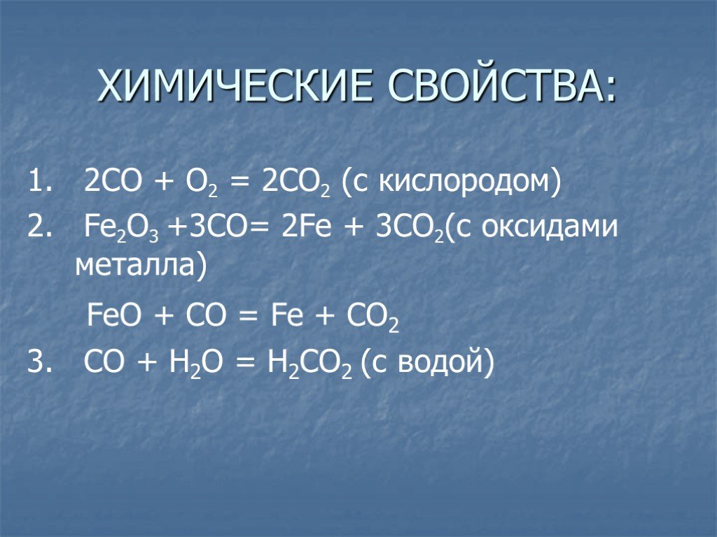 H2o f2 реакция. Co2 химические св ва. Химические свойства угарного газа таблица. Химические свойства угарного газа. Химические свойства co.