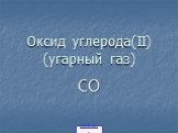 Оксид углерода(II) (угарный газ). CO