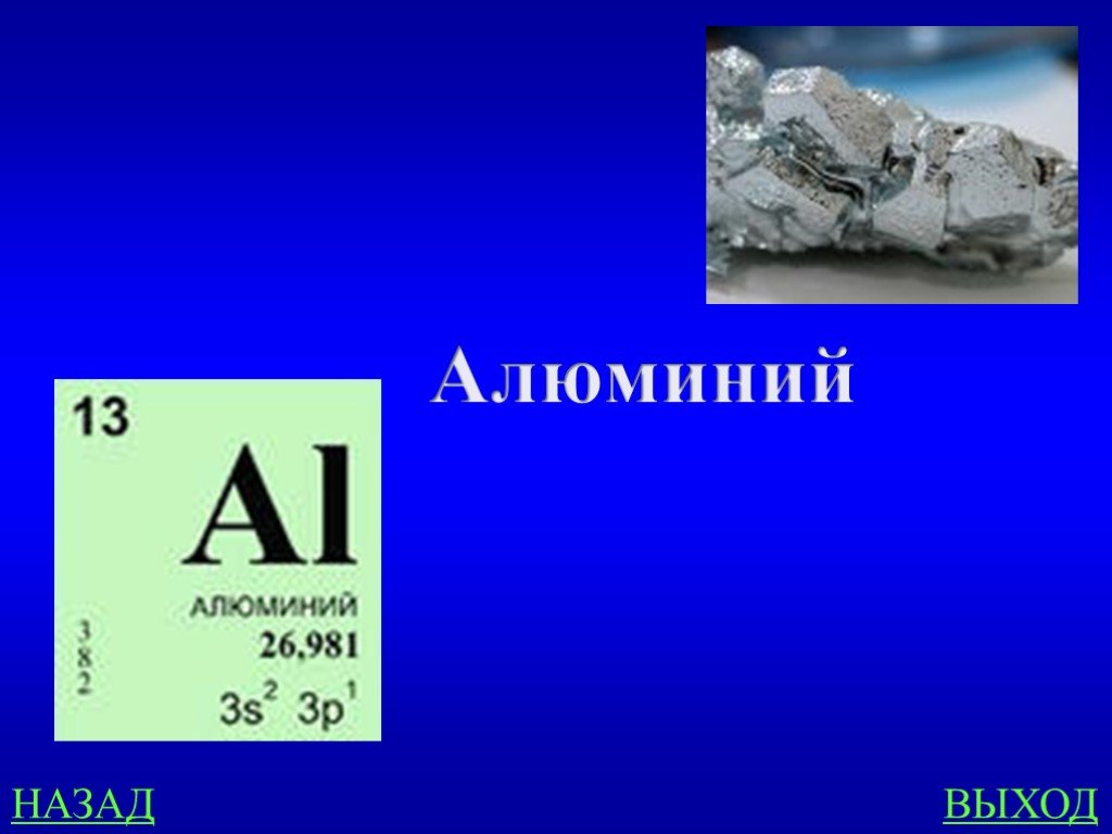 Номер группы в которой расположен алюминий. Алюминий химия. Алюминий хим элемент. Алюминий изображение. Алюминий презентация.