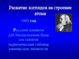 1869 год Русским химиком Д.И.Менделеевым была составлена периодическая таблица химических элементов