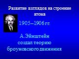 1905–1906 гг. А.Эйнштейн создал теорию броуновского движения