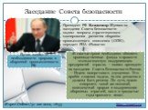 Заседание Совета безопасности. http://expert.ru. «Expert Online»/31 авг 2012, 16:53