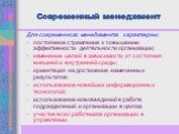 Современный менеджмент. Для современного менеджмента характерны: постоянное стремление к повышению эффективности деятельности организации; изменение целей в зависимости от состояния внешней и внутренней среды; ориентация на достижение намеченных результатов; использование новейших информационных тех