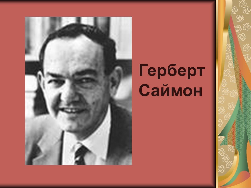 Герберт саймон. Г Саймон. Школа социальных систем Саймон. Герберт Саймон соц системы. Герберт Саймон презентация.