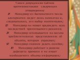 Таким допущениям Саймон противопоставлял следующие утверждения: 1) Менеджер из бесконечного числа альтернатив видит лишь немногие и, следовательно, его выбор неоптимален; 2) Менеджер не может предвидеть всех последствий принимаемого решения; 3) Менеджер основывается на весьма приблизительных предста