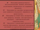 6) Менеджер руководствуется бессознательными целями, мотивами, установками, влияющими на содержание решений; 7) Менеджер не способен воспринимать всю сложность тотального окружения как целостности; 8) Менеджер не может быть экспертом во всех вопросах, которые ему приходится обсуждать с функциональны