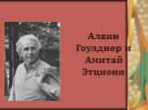 Алвин Гоулднер и Амитай Этциони