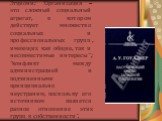 Этциони: "Организация – это сложный социальный агрегат, в котором действует множество социальных и профессиональных групп, имеющих как общие, так и несовместимые интересы"; "конфликт между администрацией и подчиненными принципиально неустраним, поскольку его источником является разное