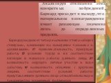 Анализируя отношение этих конкретных побуждений, Барнард приходит к выводу, что материальное вознаграждение имеет решающее значение лишь до определенных пределов. Барнард выделяет четыре основных типа «общих стимулов», влияющих на поведение человека в организации: 1) привлекательность, присущая рабо