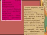 На основе концепции формальной и неформальной организации Барнард подходит к проблеме авторитета в организации, вводя понятие «принятого авторитета». Чтобы приказы были приняты как авторитетные, продолжает Барнард, они должны быть: а) понятными; б) соответствующими цели организации; в) сопоставимы в