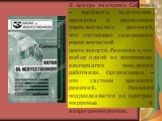 В центре внимания Саймона – проблемы подготовки, принятия и реализации управленческих решений, что составляет содержание управленческой деятельности. Решение – это выбор одной из возможных альтернатив поведения работника. Организация – это система принятия решений. Решения подразделяются на программ