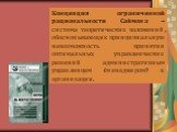 Концепция ограниченной рациональности Саймона – система теоретических положений, обосновывающих принципиальную невозможность принятия оптимальных управленческих решений административным управленцем (менеджером) в организации.