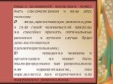 Смысл положений концепции может быть сформулирован в виде двух тезисов: 1) лицо, принимающее решение, уже в силу своей человеческой природы не способно принять оптимальные решения в лучшем случае будет довольствоваться удовлетворительными; 2) поведение человека в организации не может быть квалифицир