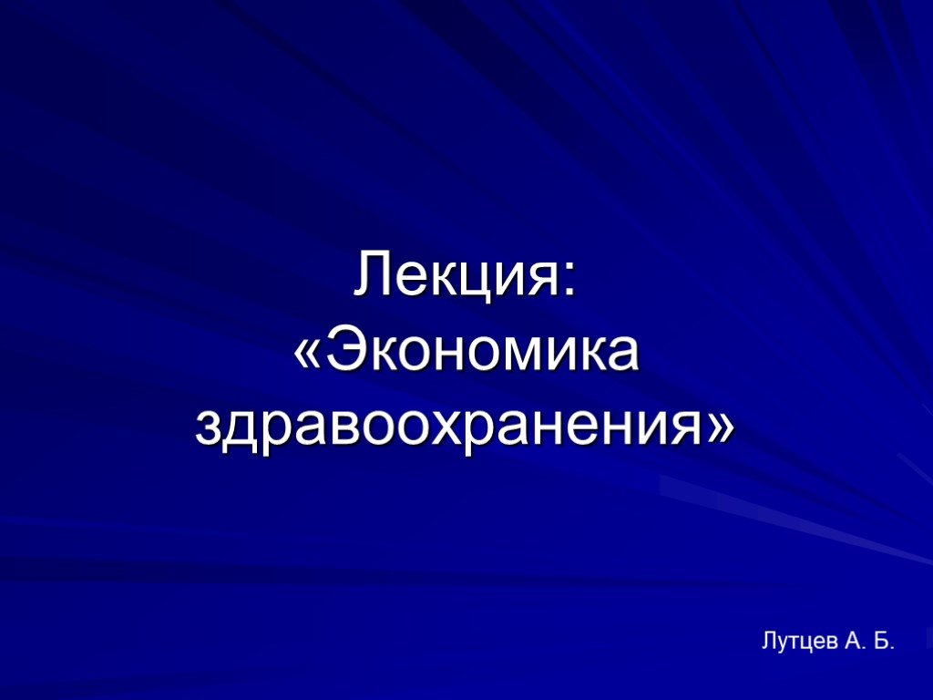 Экономика здравоохранения проблемы. Лекция по экономике. Экономика здравоохранения. Лекции по экономике здравоохранения. Экономика и управление здравоохранением доклад.