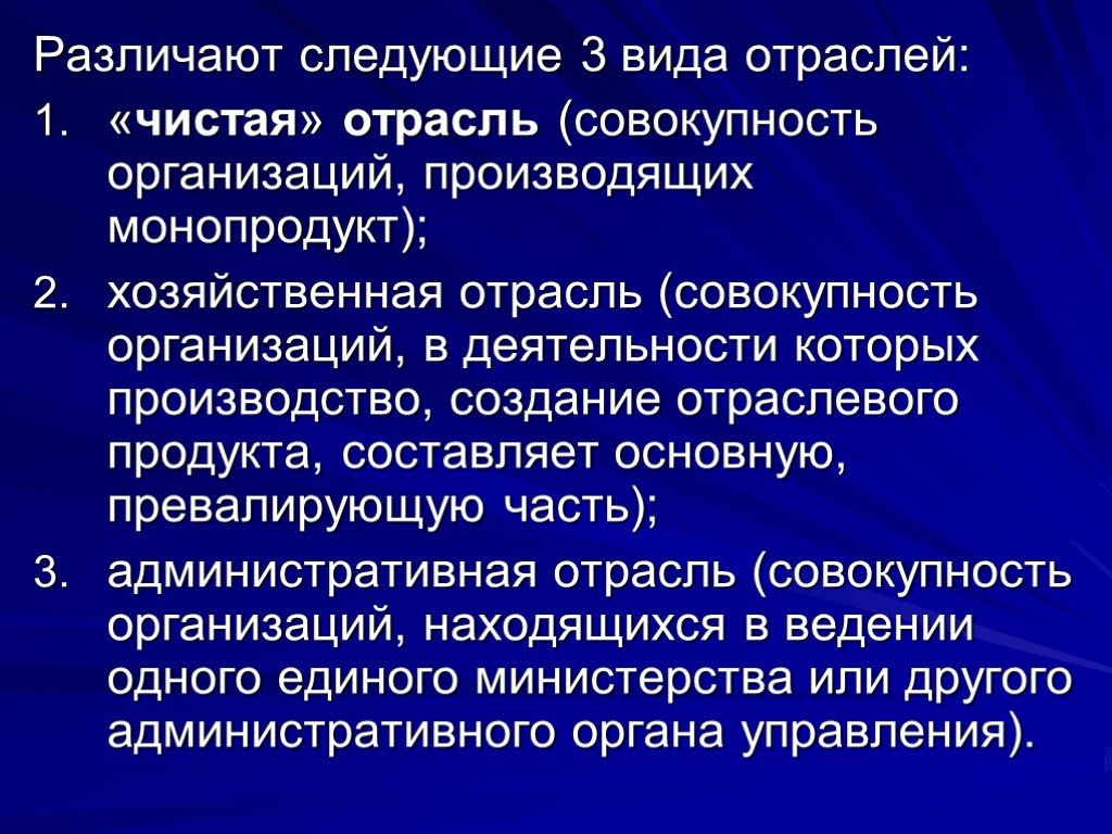 Совокупность учреждения. Чистые отрасли. Хозяйственные отрасли. Чистые и хозяйственные отрасли. Чистые отрасли производства.