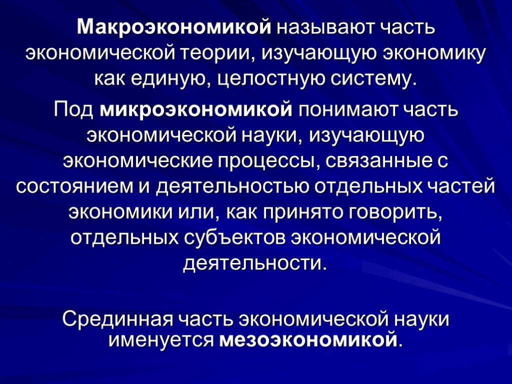 Науку изучающую хозяйственную деятельность. Макроэкономика здравоохранения. Макроэкономика изучает теории. Макроэкономика это часть экономической теории. Микроэкономические и макроэкономические процессы.