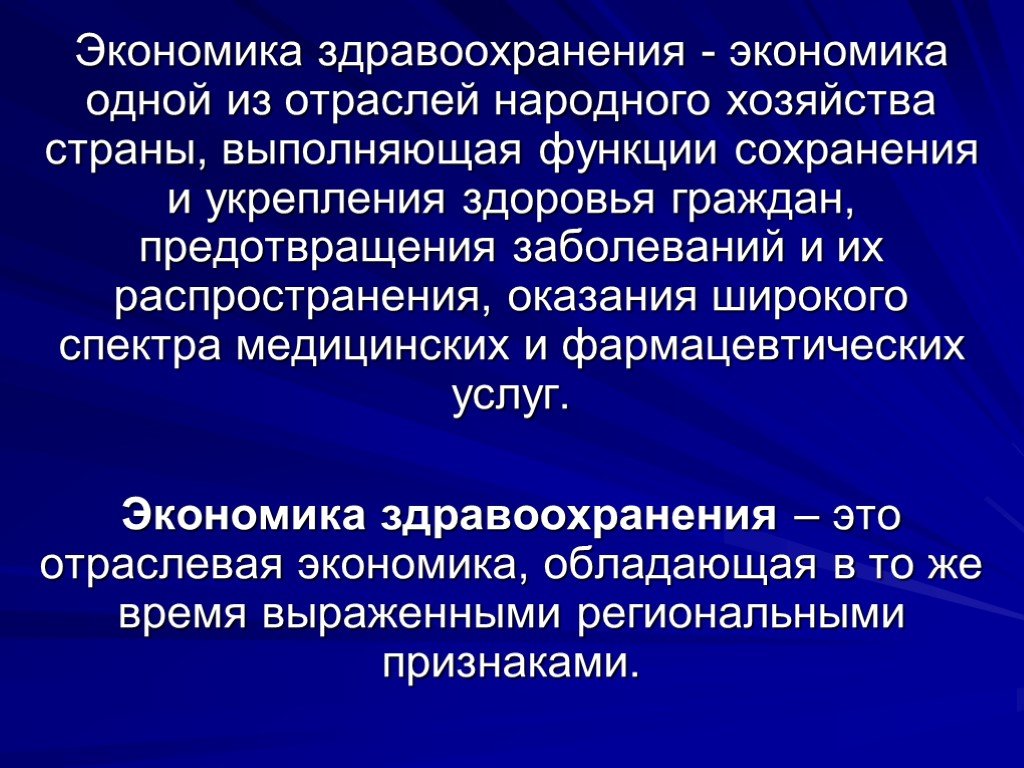 Экономика здравоохранения лекция. Экономика здравоохранения. Здравоохранение отрасль экономики. Задачи экономики здравоохранения. Здравоохранение как отрасль экономики.