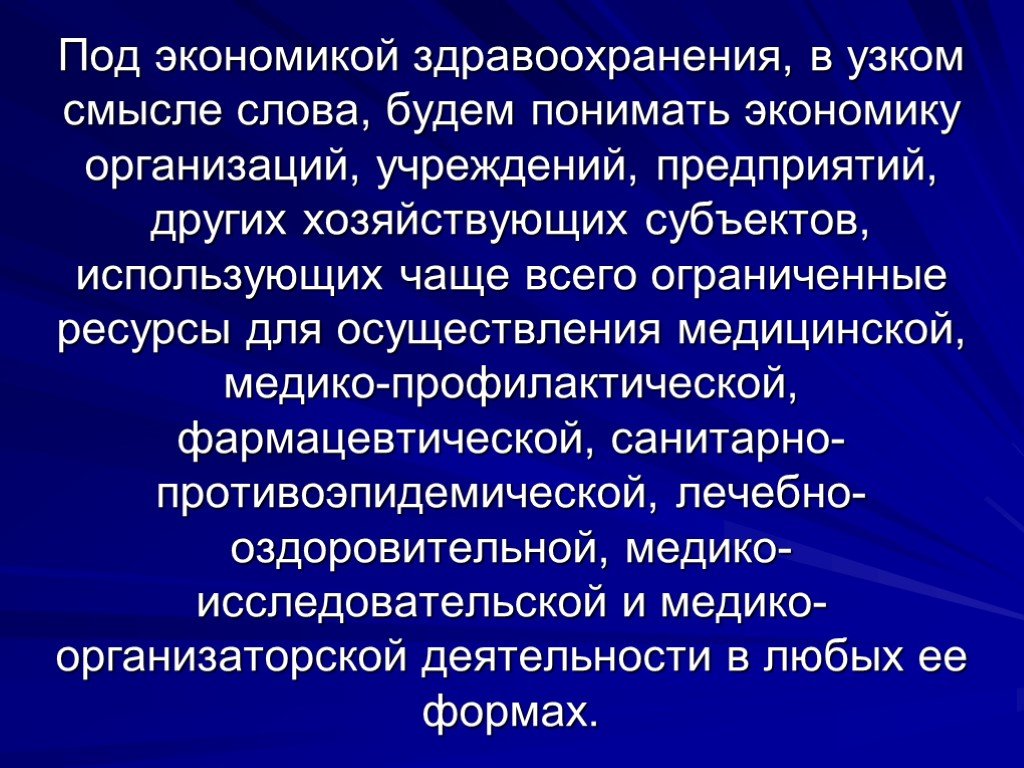 Ресурсы экономики здравоохранения. Экономика здравоохранения определение. Экономика медицинской организации. Экономика здравоохранения презентация.