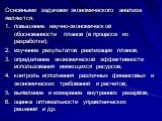 повышение научно-экономической обоснованности планов (в процессе их разработки); изучение результатов реализации планов; определение экономической эффективности использования имеющихся ресурсов; контроль исполнения различных финансовых и экономических требований и расчетов; выявление и измерение вну