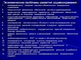 Экономические проблемы развития здравоохранения: незавершенность введения системы обязательного медицинского страхования недостаточное финансовое обеспечение системы здравоохранения существенное территориальное неравенство в финансовом обеспечении прав граждан на получение медицинской помощи отсутст