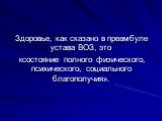 Здоровье, как сказано в преамбуле устава ВОЗ, это «состояние полного физического, психического, социального благополучия».